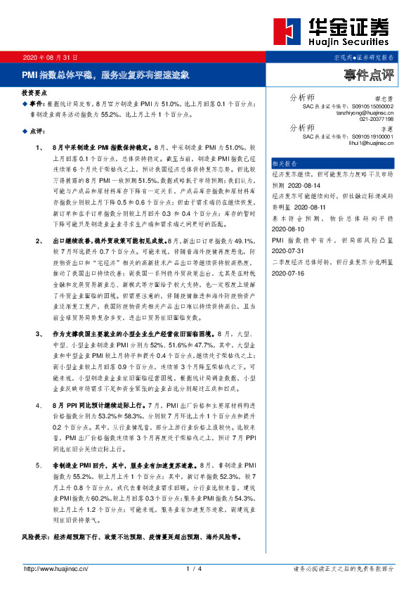 事件点评：PMI指数总体平稳，服务业复苏有提速迹象