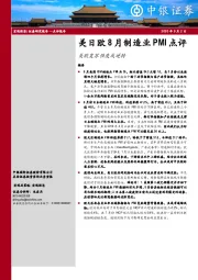美日欧8月制造业PMI点评：美欧复苏强度或逆转