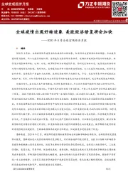 2020年8月全球宏观经济月报：全球疫情出现好转迹象 美欧经济修复将会加快