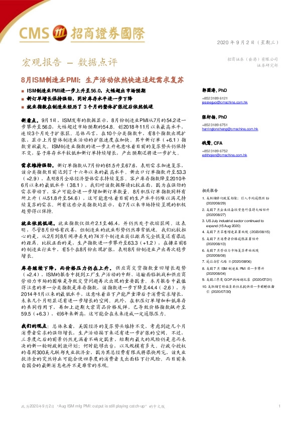 宏观报告–数据点评：8月ISM制造业PMI：生产活动依然快速追赶需求复苏