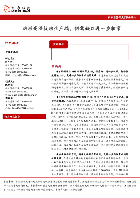 事件评论：洪涝高温扰动生产端，供需缺口进一步收窄