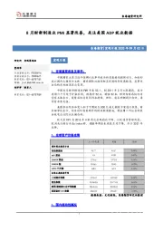 宏观日报：8月财新制造业PMI显著改善，关注美国ADP就业数据
