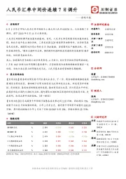 宏观日报：人民币汇率中间价连续7日调升