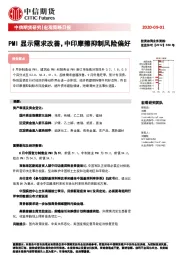 宏观策略日报：PMI显示需求改善，中印摩擦抑制风险偏好