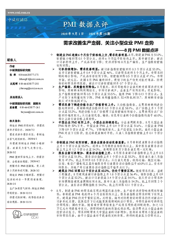8月PMI数据点评：需求改善生产走弱，关注小型企业PMI走势