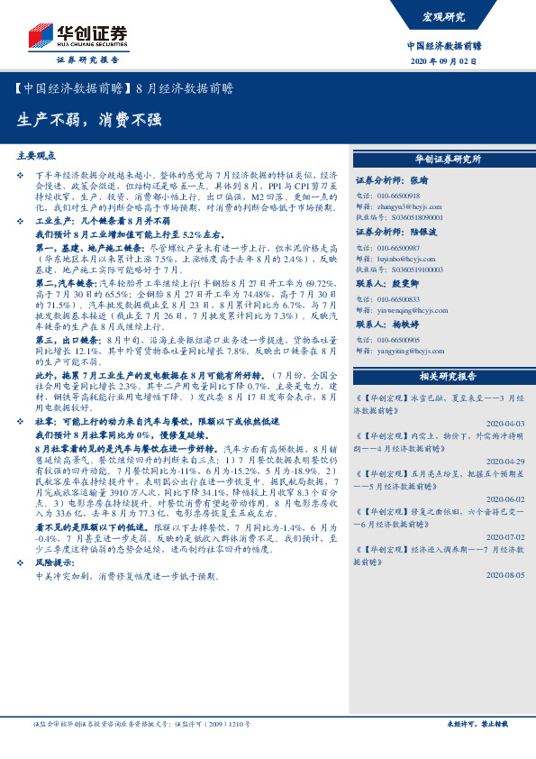 【中国经济数据前瞻】8月经济数据前瞻：生产不弱，消费不强