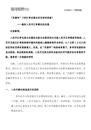 兼析人民币汇率最近的走强：“双循环”下的汇率安排会有怎样的突破？