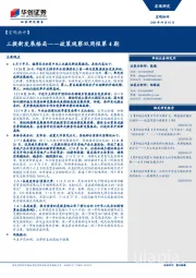 【宏观快评】政策观察双周报第4期：三提新发展格局