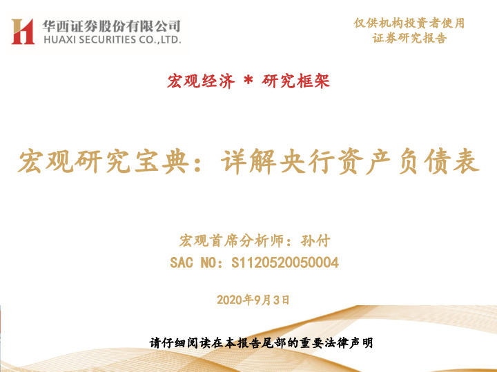 宏观研究宝典：详解央行资产负债表