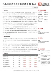 宏观日报：人民币汇率中间价再度调升57基点