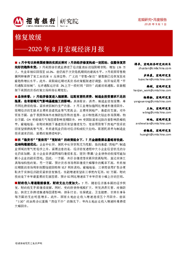 2020年8月宏观经济月报：修复放缓