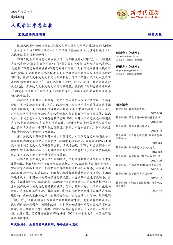 宏观经济周度观察：人民币汇率怎么看