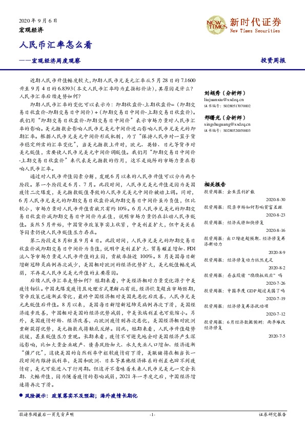 宏观经济周度观察：人民币汇率怎么看