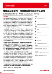 美国大选和全球市场一周观察：拜登发力摇摆州，特朗普支持率追赶势头受阻
