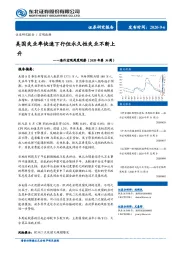 海外宏观周度观察（2020年第36周）：美国失业率快速下行但永久性失业不断上升