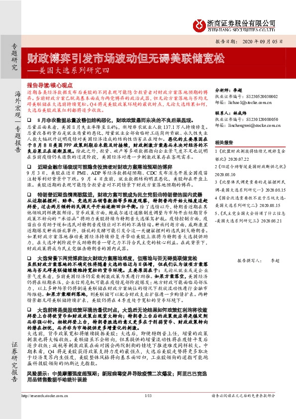美国大选系列研究四：财政博弈引发市场波动但无碍美联储宽松