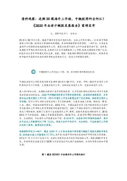 《2020年全球中概股发展报告》重磅发布：清科观察：追溯30载海外上市路，中概股将何去何从？