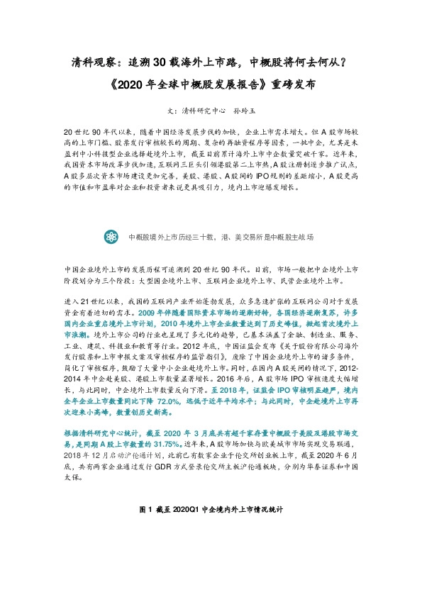 《2020年全球中概股发展报告》重磅发布：清科观察：追溯30载海外上市路，中概股将何去何从？