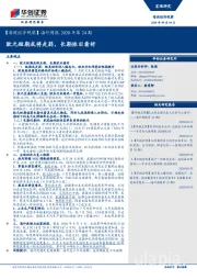 【每周经济观察】海外周报·2020年第24期：欧元短期或将走弱，长期依旧看好