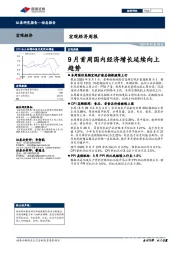 宏观经济周报：9月首周国内经济增长延续向上趋势