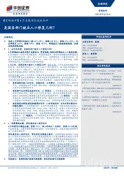 【宏观快评】8月美国非农就业点评：美国各部门就业人口修复几何？