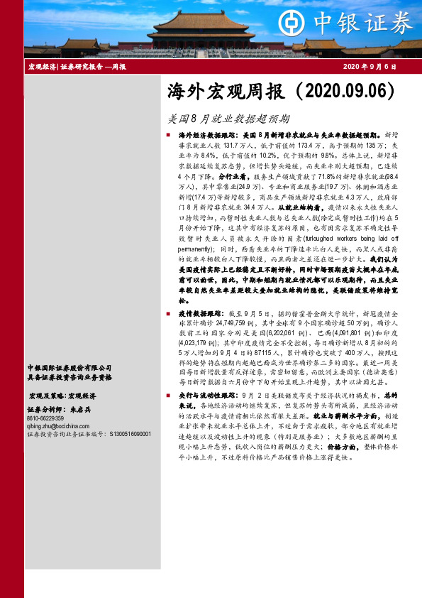 海外宏观周报：美国8月就业数据超预期