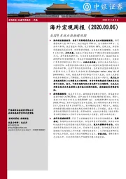 海外宏观周报：美国8月就业数据超预期