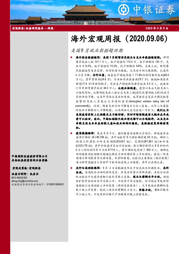 海外宏观周报：美国8月就业数据超预期