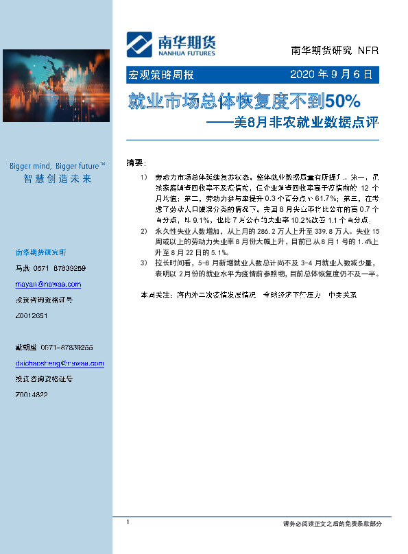 美8月非农就业数据点评：就业市场总体恢复度不到50%