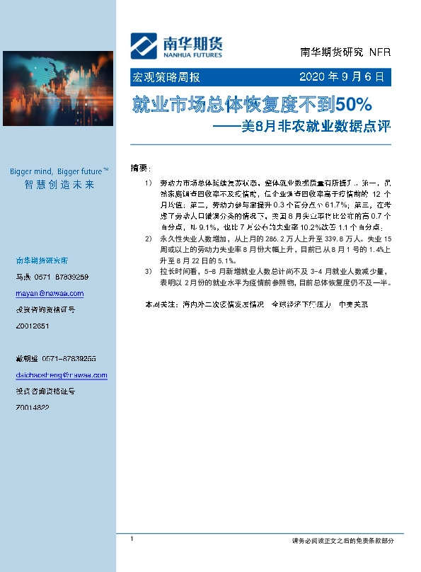 美8月非农就业数据点评：就业市场总体恢复度不到50%
