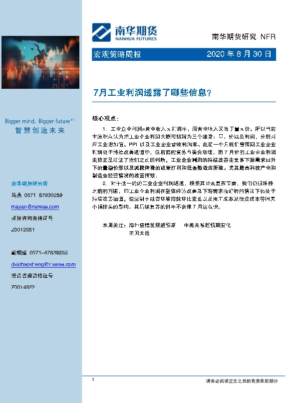宏观策略周报：7月工业利润透露了哪些信息？