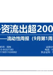 流动性周报（9月第1周）：外资流出超200亿