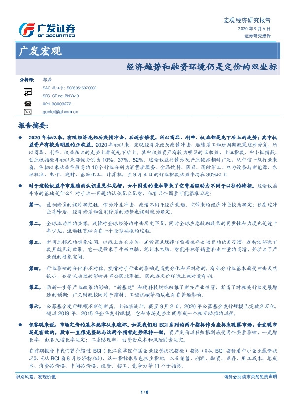 广发宏观：经济趋势和融资环境仍是定价的双坐标