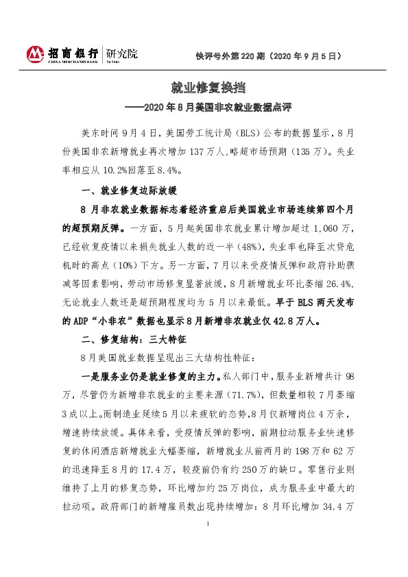 2020年8月美国非农就业数据点评：就业修复换挡
