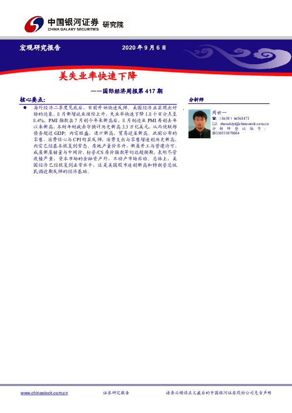 国际经济周报第417期：美失业率快速下降