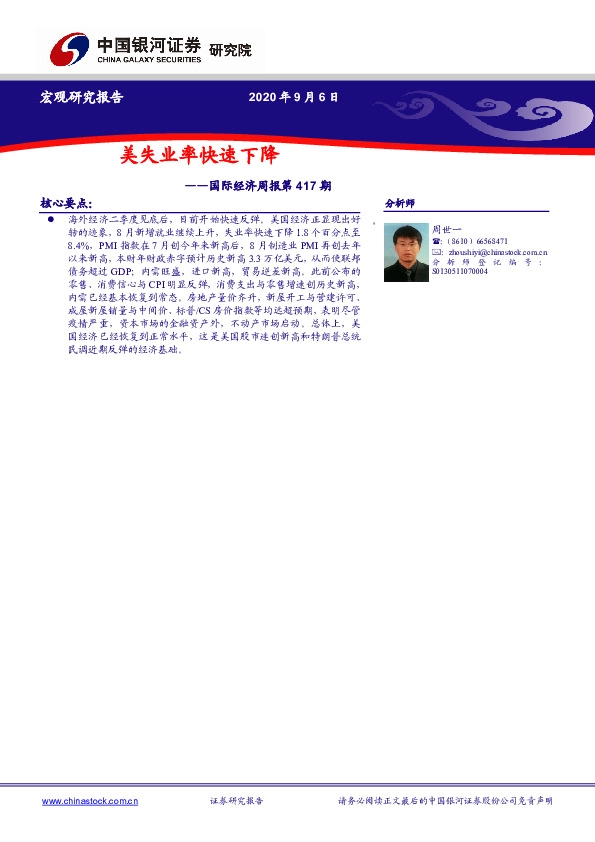 国际经济周报第417期：美失业率快速下降