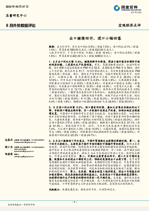 8月外贸数据评论：出口继续回升，进口小幅回落