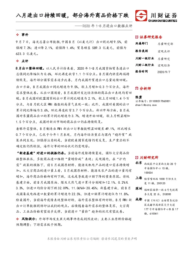 2020年1-8月进出口数据点评：八月进出口持续回暖，部分海外商品价格下跌