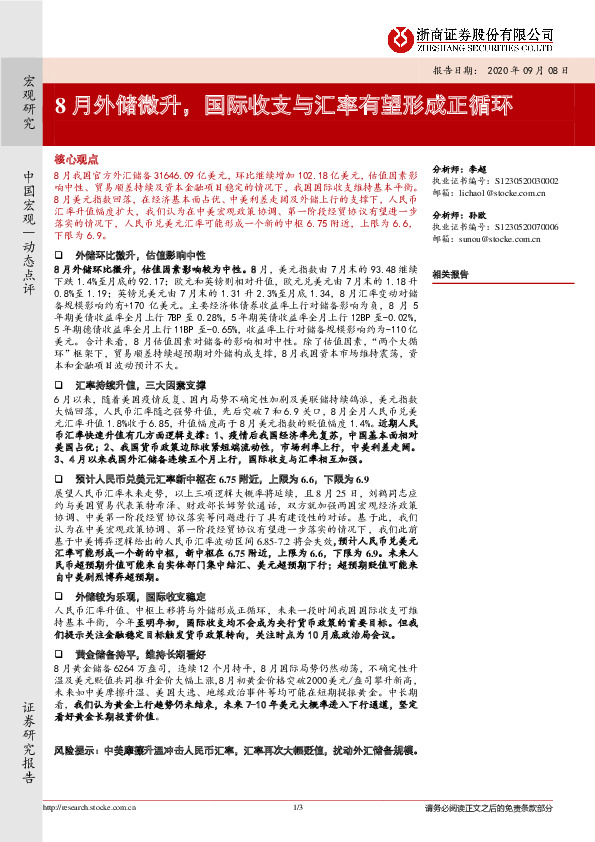 宏观研究：8月外储微升，国际收支与汇率有望形成正循环