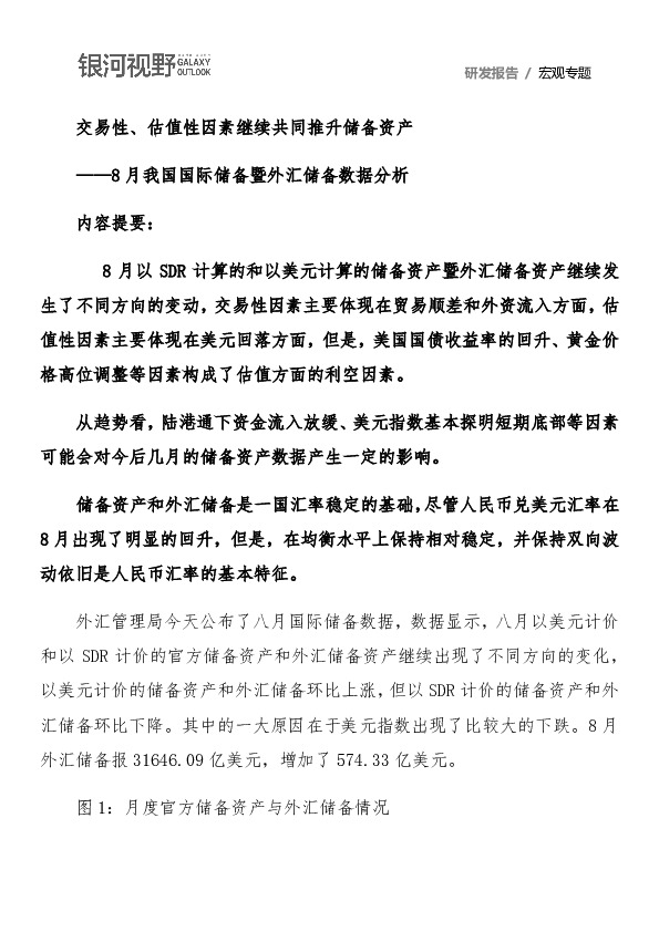 8月我国国际储备暨外汇储备数据分析：交易性、估值性因素继续共同推升储备资产