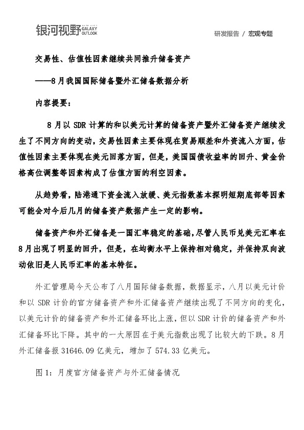8月我国国际储备暨外汇储备数据分析：交易性、估值性因素继续共同推升储备资产