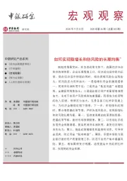 宏观观察2020年第36期（总第305期）：如何实现稳增长和防风险的长期均衡