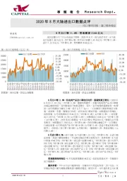 2020年8月大陆进出口数据点评：出口继续回暖，进口整体稳定