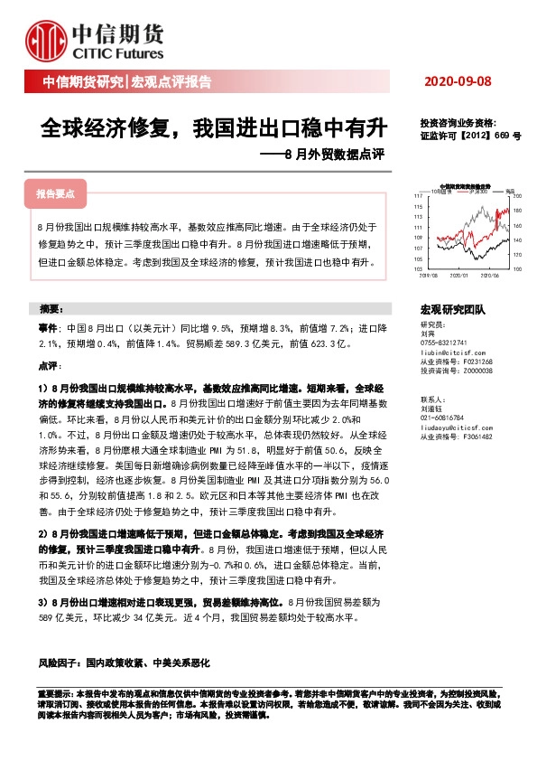 8月外贸数据点评：全球经济修复，我国进出口稳中有升
