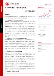 8月贸易数据点评：出口维持增长，进口略有回落