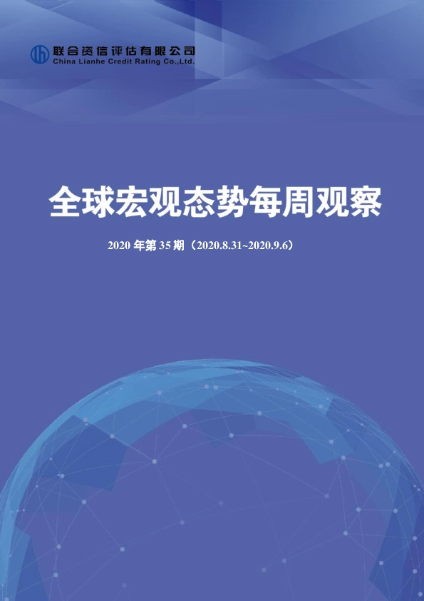 全球宏观态势每周观察2020年第35期