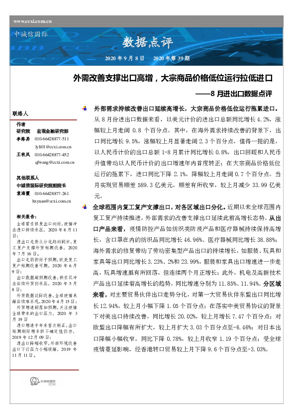 8月进出口数据点评：外需改善支撑出口高增，大宗商品价格低位运行拉低进口