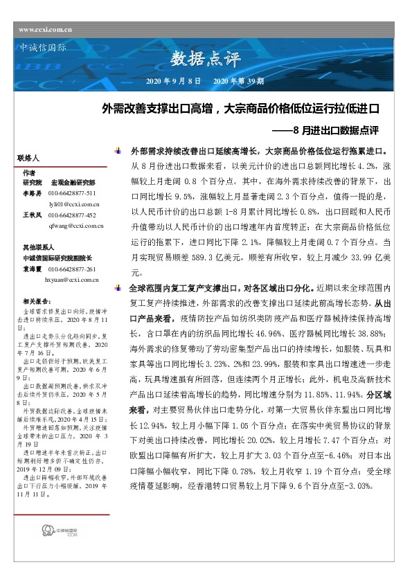 8月进出口数据点评：外需改善支撑出口高增，大宗商品价格低位运行拉低进口