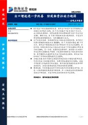 宏观点评报告：出口增速进一步改善 防疫物资拉动力趋弱