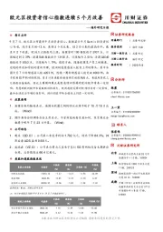 海外研究日报：欧元区投资者信心指数连续5个月改善